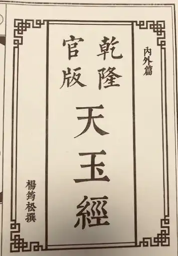 【古籍】中國唐代楊筠松 著《天玉經》-風水堪輿
