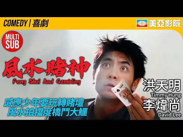 《風水賭神》香港電影中的玄學與賭術奇遇-風水堪輿