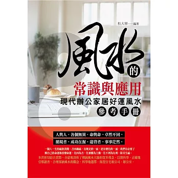 【現代】杜大寧著《風水的常識與應用》（修訂版） - 風水堪輿-風水堪輿