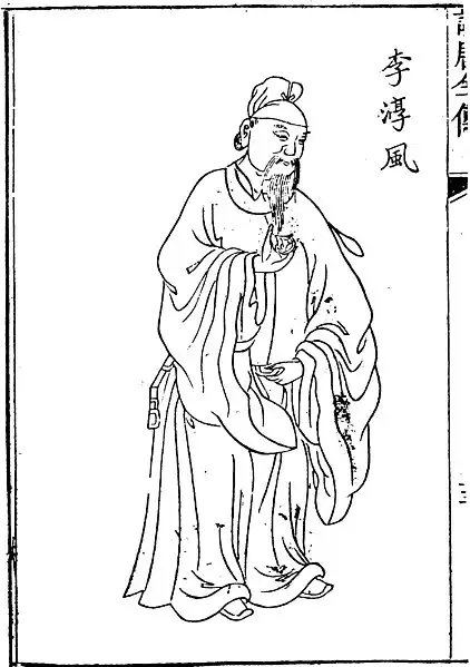 中國唐代風水師李淳風 - 風水堪輿-風水堪輿