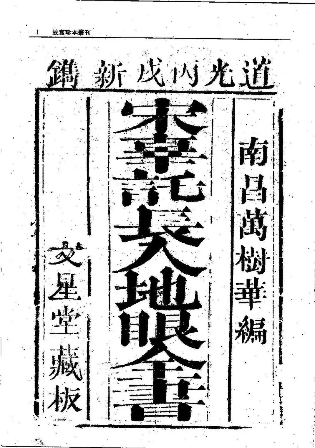 【古籍】中國宋代(北宋)辜托長老 著《入地眼全書》-風水堪輿